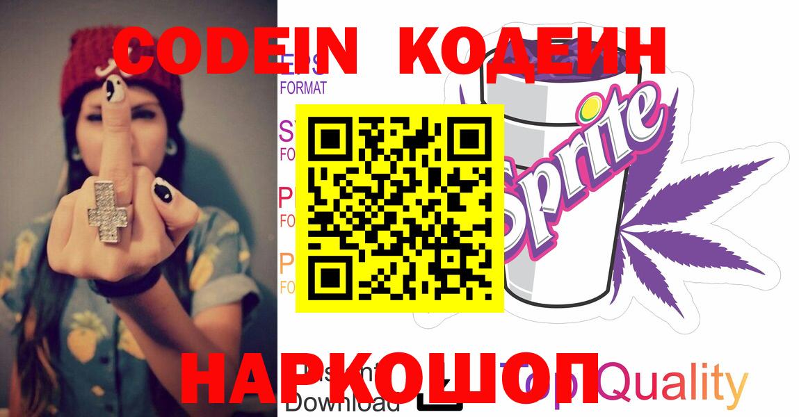 Гуково  Кодеиновый сироп Lean напиток Lean (лин)  Вход с VPN  Кодеин Purple Drank 